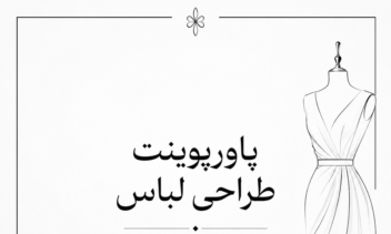 طراحی پاورپوینت با موضوع طراحی لباس