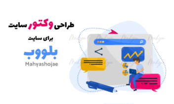 طراحی وکتور سایت برای قسمت سئو سایت