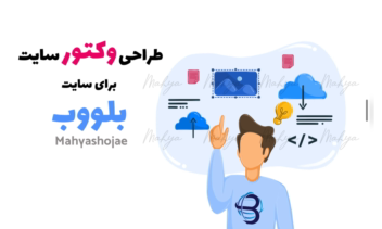 طراحی وکتور سایت برای قسمت سئو سایت