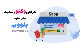 طراحی وکتور و ایکون سایت با رنگ آبی