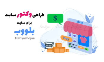 طراحی وکتور و ایکون سایت با رنگ آبی