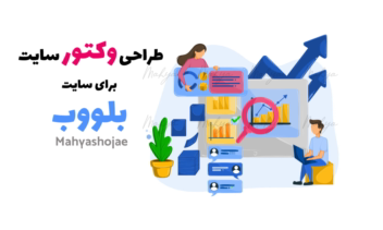 طراحی وکتور و ایکون سایت با رنگ آبی