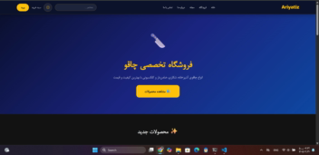 طراحی سایت فروش چاقو آریاتیز زنجان