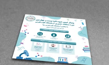 طراحی پوستر وبینار مسابقات آزمایشگاهی
