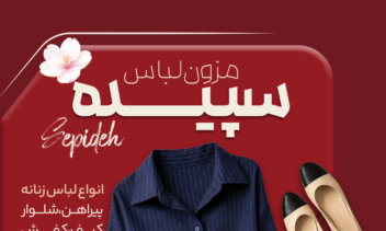 طراحی اختصاصی تراکت پوشاک زنانه