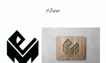 طراحی مونوگرام برای شرکت های خصوصی