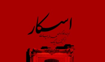 طراحی پوستر برای تئاتر " اسکار "
