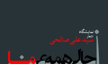 نمونه تایپوگرافی برای نمایشگاه ها