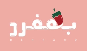 طراحی لوگو‌تلفیقی برای کیترینگ بهفرد.