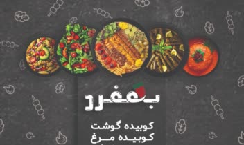 طراحی تراکت۲رو برای کیترینگ بهفرد.