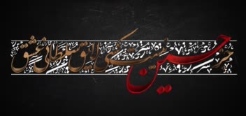 کالیگرافی جز حسین نیست کسی لایق سلطانی عشق