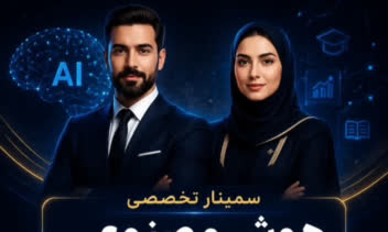 طراحی پوستر برای سمینار هوش مصنوعی