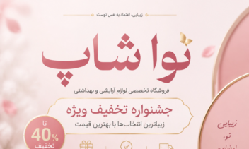 طراحی پوستر جشنواره تخفیفاتی محصولات آرایشی بهداشتی