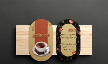 طراحی کارت ویزیت قهوه فروشی راموز