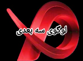طراحی لوگوی سه بعدی ، مناسب سایت و کارت ویزیت
