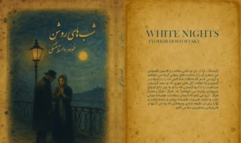 طراحی جلد کتاب شب های روشن اثر فئودور داستایفسکی