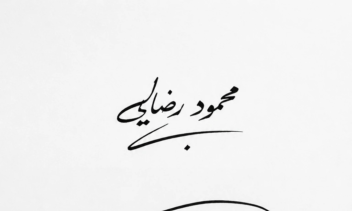 ساخت امضای شیک و زیبا با اسم کارفرما