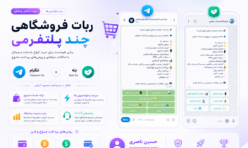 ربات فروشگاهی تلگرام + بله (Double Platform)