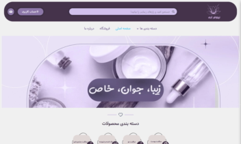 طراحی سایت فروشگاهی محصولات پوستی