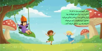 تصویر سازی و داستان سرایی کتاب کودک