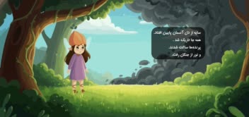 تصویر سازی و داستان سرایی کتاب کودک