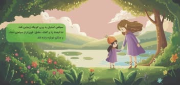 تصویر سازی و داستان سرایی کتاب کودک