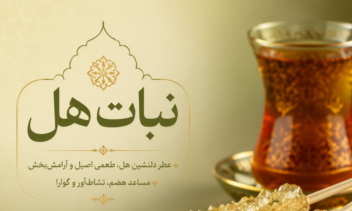 کاتالوگ  وپوستر انواع نبات وخواص انها