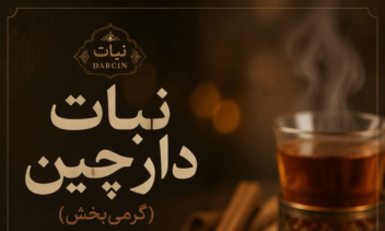 کاتالوگ  وپوستر انواع نبات وخواص انها