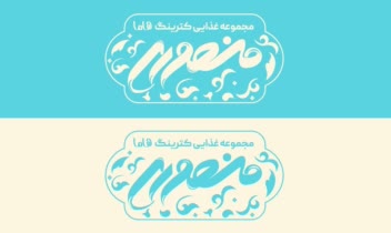 • طراحی لوگو و جعبه غذا حوزه کاری: کترینگ