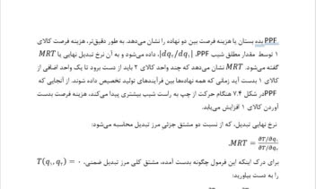 ترجمه تخصصی فصل ۷ کتاب «اقتصاد خرد میانه» (مبحث فناوری و توابع تولید)