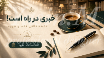 طراحی نمونه بنر افتتاحیه کافه کتاب