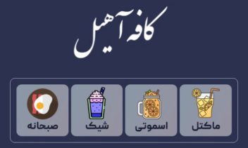 منو دیجیتال کافه آهیل | cafeahil.ir