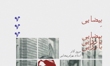 پوستر همایش مرور کارهای بیضایی