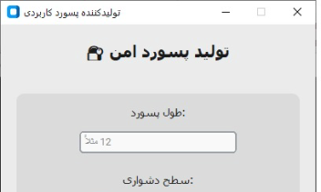 تولید کننده کاربردی رمز عبور با اتخاب سطح دشواری توسط کاربر