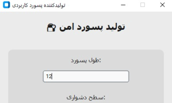 تولید کننده کاربردی رمز عبور با اتخاب سطح دشواری توسط کاربر