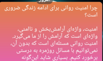 امنیت روانی؛ نیروی پنهانی که کیفیت زندگی ما را تعیین می‌کند