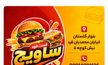طراحی لوگو و کارت ویزیت فست فود ساویچ