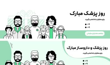طراحی بنر سایت به مناسبت روز پزشک
