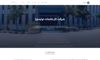 سایت شرکتی کارخانجات تولیدی تهران