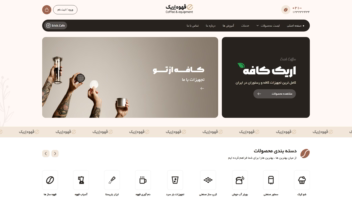 وبسایت فروشگاهی مخصوص کافی شاپ
