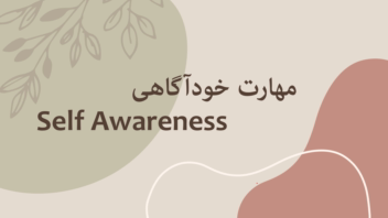 پاورپوینت مهارت خودآگاهی نمونه کار
