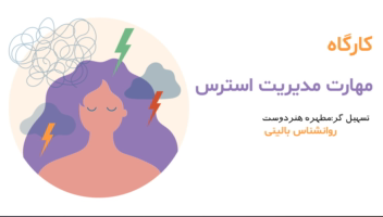 پاورپوینت مدیریت استرس نمونه کار