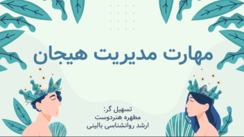 نمونه کار پاورپوینت تنظیم هیجان