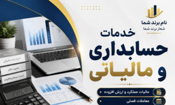 طراحی بنر و پوستر تبلیغاتی حرفه‌ای برای خدمات حسابداری