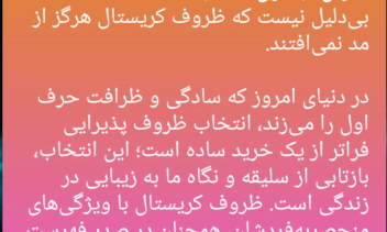 عنوان:جادوی شفافیت در کریستال و زیبایی چشم نواز خانه