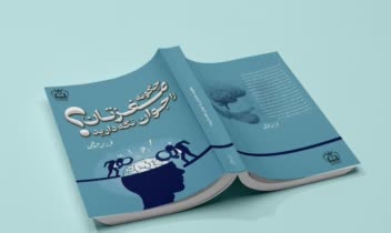 کتاب چگونه مغزتان را جوان نگه دارید