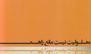 کتاب معلولیت نیست مانع راهم از انتشارات دانشیاران ایران