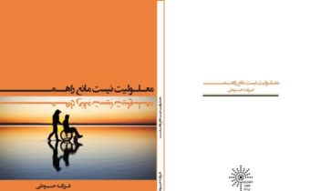 کتاب معلولیت نیست مانع راهم از انتشارات دانشیاران ایران