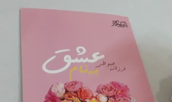 کتاب به نام عشق از انتشارات آوای کلار