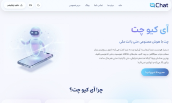 طراحی اختصاصی سایت هوش مصنوعی آی‌کیو چت